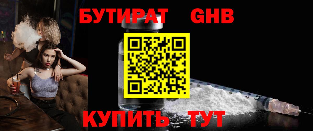 Бутират GHB Кимры