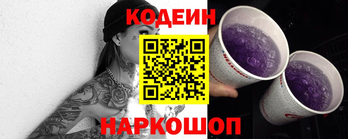 Кодеин Purple Drank Кимры